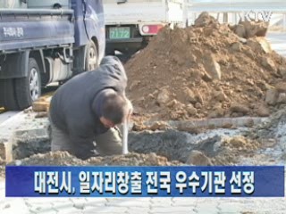 대전시, 일자리창출 전국 우수기관 선정