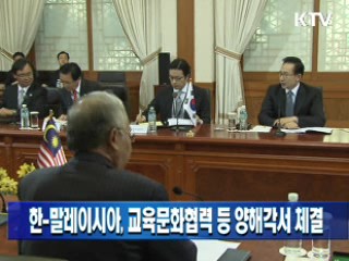 한-말레이시아, 교육문화협력 등 양해각서 체결