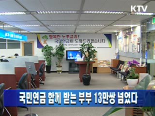 국민연금 함께 받는 부부 13만쌍 넘었다