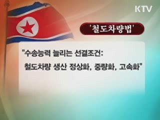 북한, 법 제정 경제건설 독려