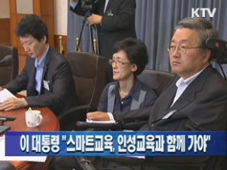 이 대통령 "스마트교육, 인성교육과 함께 가야"