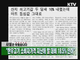 "한우고기 소비자가격 지난해 말 대비 18.5% 인하"