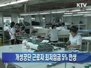 개성공단 근로자 최저임금 5% 인상