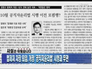 법제처 차장 퇴임, 개정 '공직자윤리법' 시행과 무관