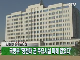 국방부 "정전때 군 주요시설 피해 없었다"