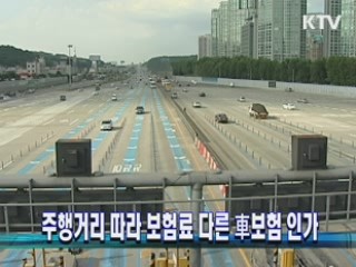 주행거리 따라 보험료 다른 車보험 인가