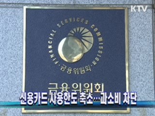 신용카드 사용한도 축소…과소비 차단