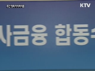 불법 사금융 단속 유지, 서민금융 지원 확대