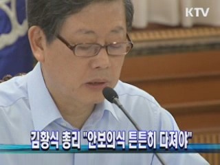 김황식 총리 "안보의식 튼튼히 다져야"