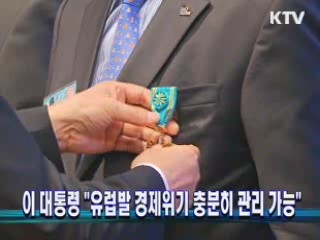 이 대통령 "유럽발 경제위기 충분히 관리 가능"