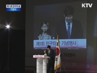 제1회 인구의 날 기념식