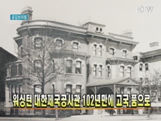 워싱턴 대한제국공사관 102년 만에 고국 품으로