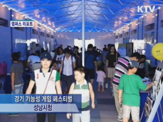 경기 기능성 게임 페스티벌 [캠퍼스 리포트]