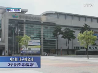 함께하는 삼통 대구 예술제 [캠퍼스 리포트]