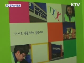 장애인 꿈 영그는 '굿윌스토어'