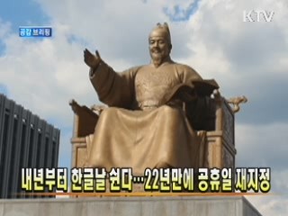 내년부터 한글날 쉰다···22년만에 공휴일 재지정