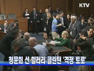 청문회 선 힐러리 클린턴 '격정 토로'