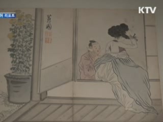 '옛 사람의 삶과 풍류' 풍속화·춘화전 [시니어 리포트]