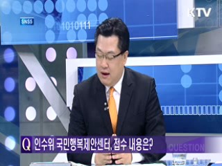 인수위 국민행복제안센터, 접수 내용은? [SNS5]