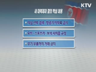 UN 안보리, 대북제재안 오늘밤 채택…'선박 검색 의무'