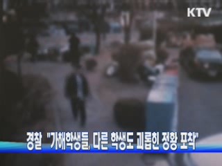 경찰 "가해학생들,  다른 학생도 괴롭힌 정황 포착"