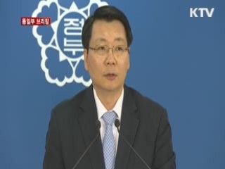 통일부 브리핑