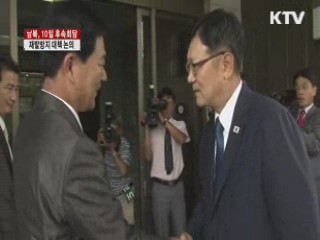 남북, 10일 재발방지 후속회담