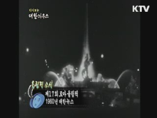 다시보는 대한늬우스+ (60.07.20)