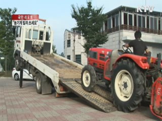 "농기계 저렴하게 빌려 쓰세요." [국민리포트]