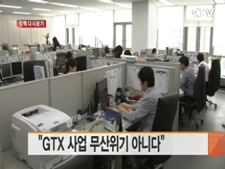 "GTX 사업 무산위기 아니다" [정책 다시보기]