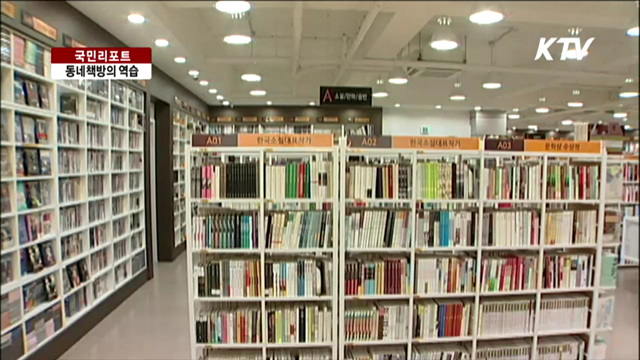 '위기의 동네책방' 변해야 산다 [국민리포트]