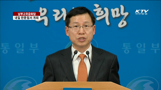 남북고위급회담 내일 판문점서 개최