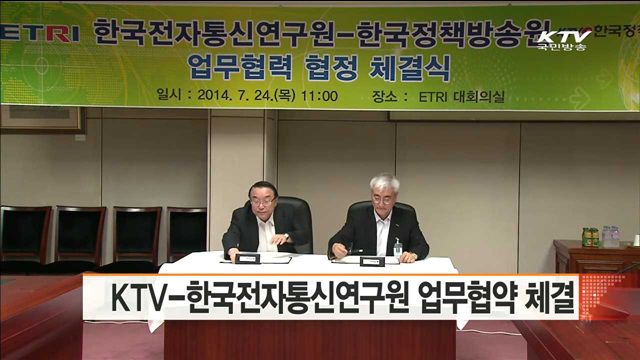 KTV-한국전자통신연구원 업무협약 체결