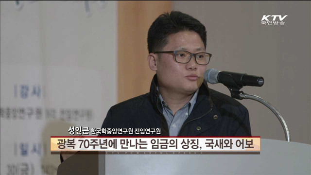 광복 70주년에 만나는 임금의 상징 "국새와 어보" - 성인근(한국학중앙연구원 전임연구원)