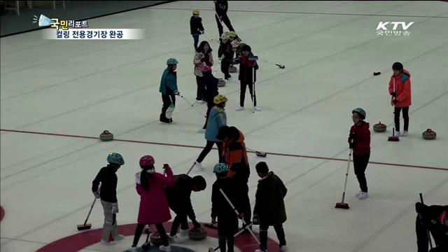 컬링 대중화 탄력…전용경기장 문 열다
