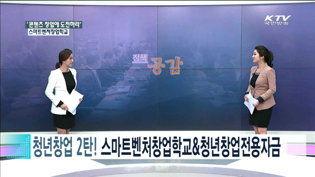 '콘텐츠 창업에 도전하라' 스마트벤처창업학교 [정책공감]