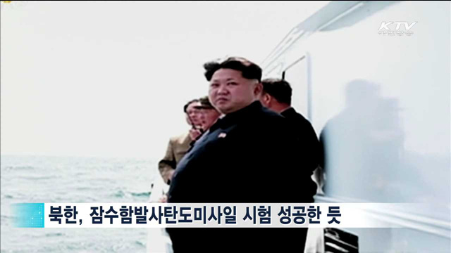 "北 SLBM 심각한 '우려'…즉각 개발 중단해야"