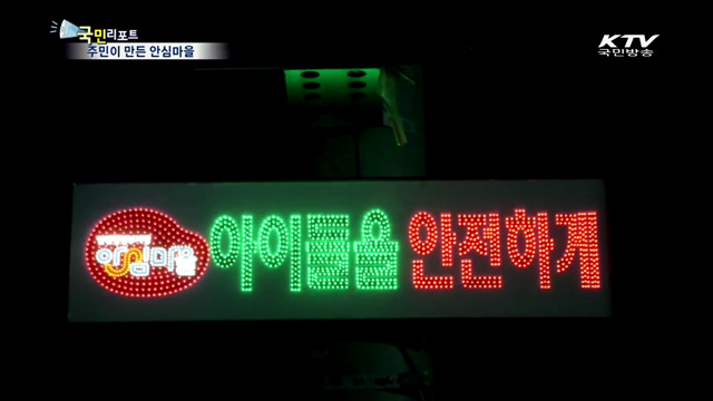 취약지역이 안심마을로…원성1동의 변신