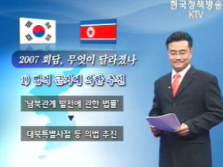 2007 회담, 무엇이 달라졌나