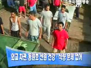 외교 차관, 동원호 선원 건강,식량 문제 없어