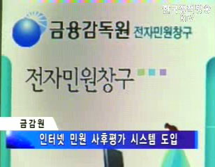 금감원, 인터넷민원 사후평가 도입