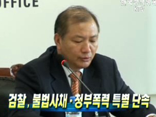 검찰 , 불법사채ㆍ청부폭력 특별 단속