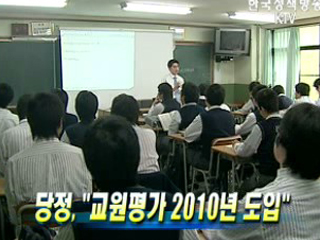 당정 '교원평가 2010년 도입'
