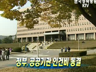 정부, 공공기관 인건비 동결