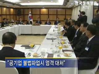 "공기업 불법파업 엄격히 다스리겠다"