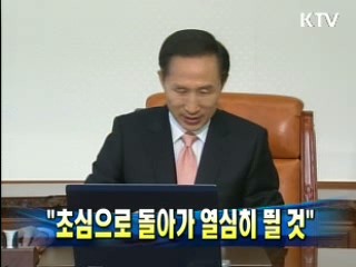이 대통령 "초심으로 돌아가 열심히 뛸 것"