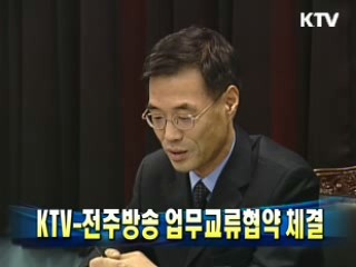 KTV-전주방송 업무교류협약 체결