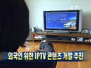 외국인 위한 IPTV 콘텐츠 개발 추진