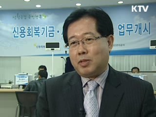 금융소외자에 신용회복지원 시작!