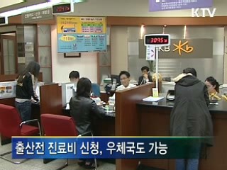 출산전 진료비 신청 우체국도 가능